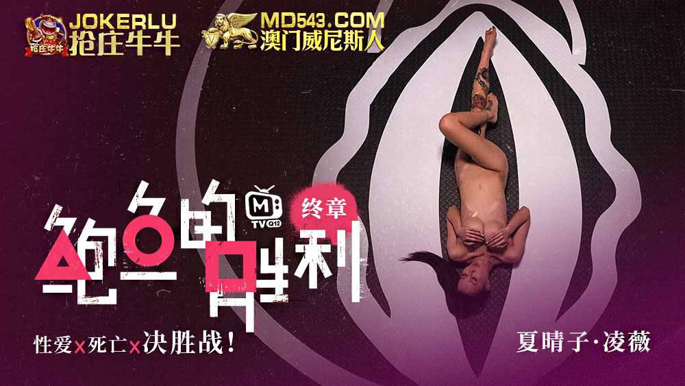 鲍鱼的胜利 终章 夏晴子 凌薇 性爱x死亡x决胜战 麻豆传媒映画