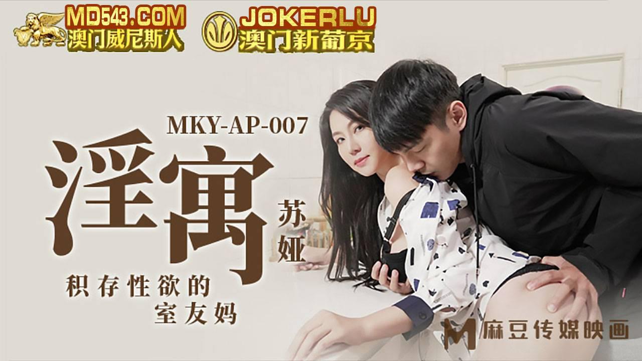 MKY-AP-007 苏娅 淫寓 积存性欲的室内友妈 麻豆传媒映画