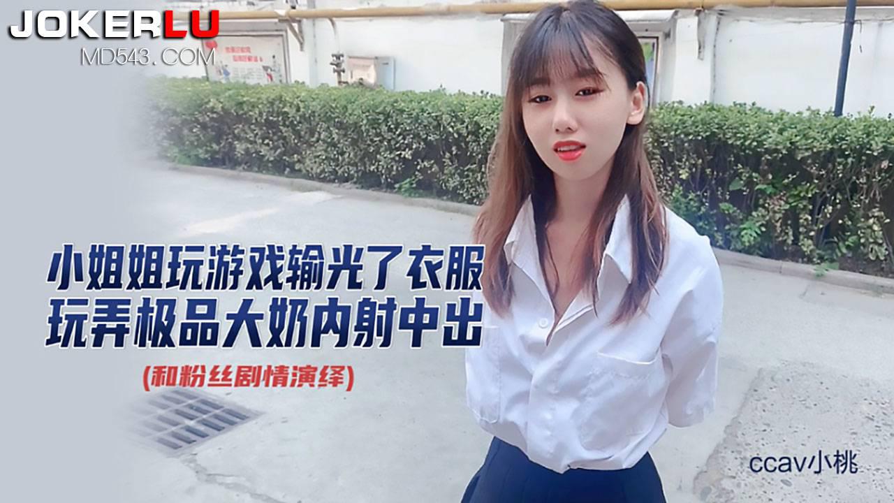 CCAV成人头条 玩游戏输光衣服-小桃