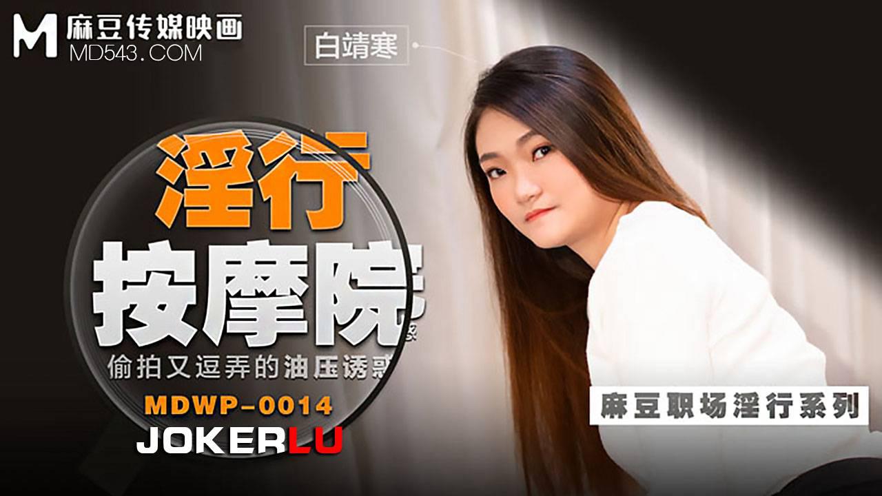 MDWP-0014 白靖寒 淫行按摩院 偷拍又逗弄的油压诱惑 麻豆传媒映画