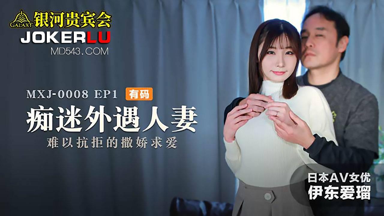 MXJ-0008-1 痴迷外遇人妻 EP1 难以抗拒的撒娇求爱 麻豆传媒映画