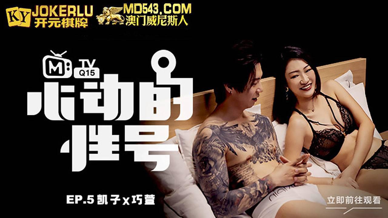 MTVQ-15-5 心动的信号EP5 刺青下的靦腆 凱子X巧萱 麻豆传媒映画