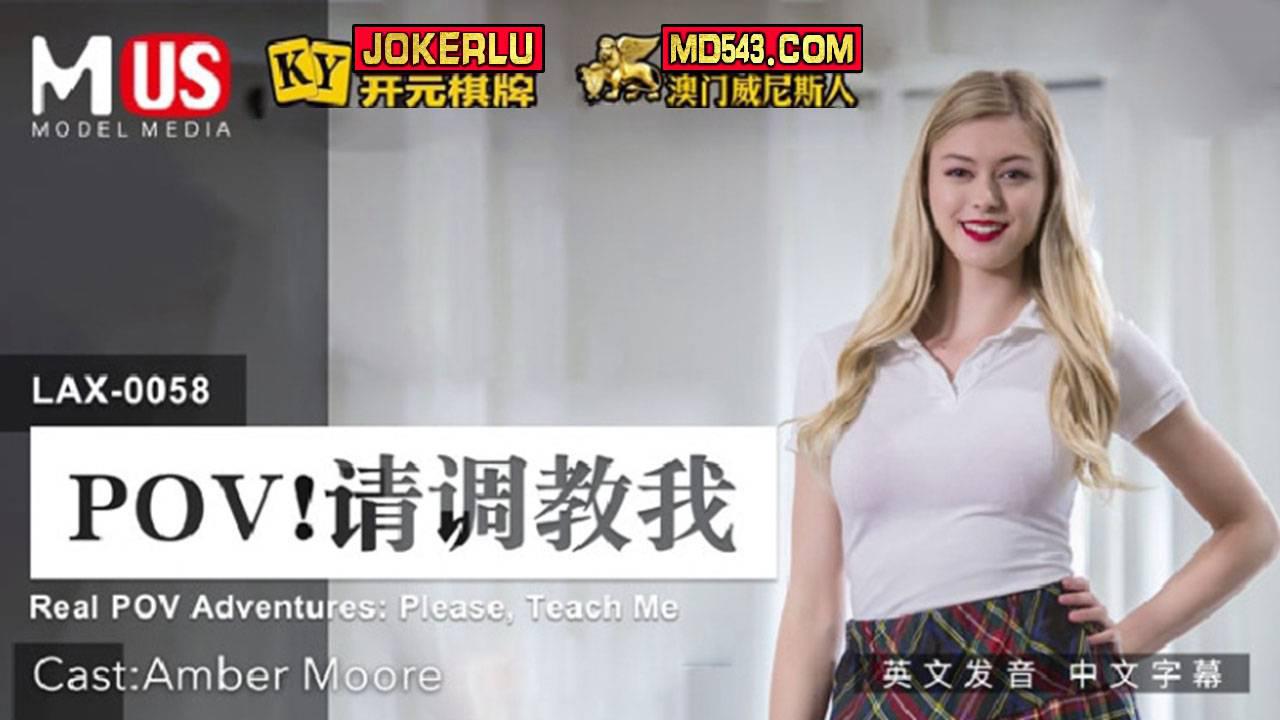 MDUS系列[中文字幕] LAX-0058 请调教我 麻豆传媒映画