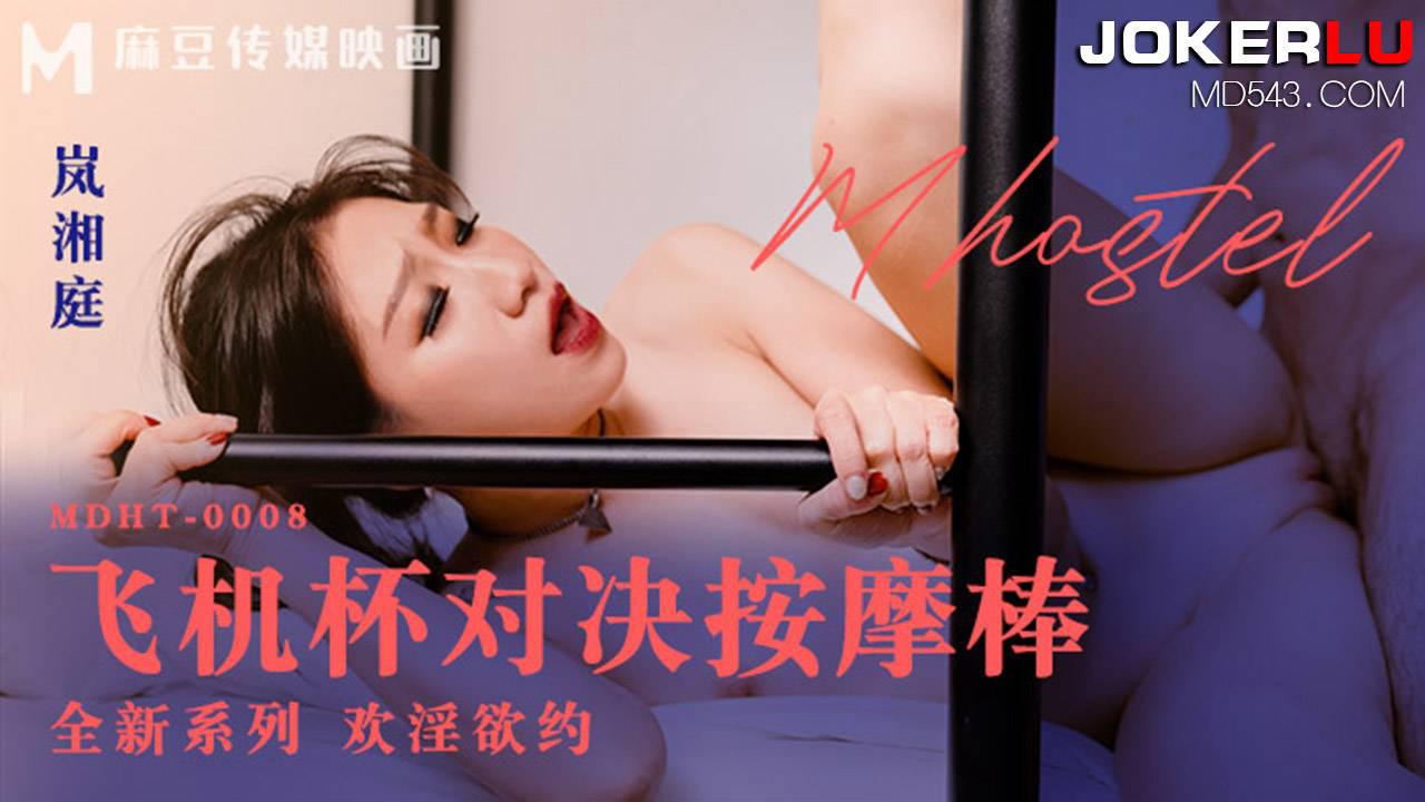 MDHT-0008 岚湘庭 飞机杯对决按摩棒 麻豆传媒映画