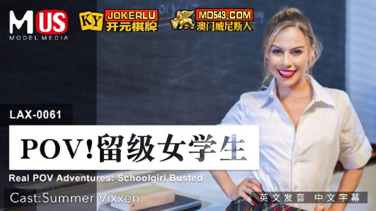 MDUS系列[中文字幕] LAX-0061 留级女学生 麻豆传媒映画