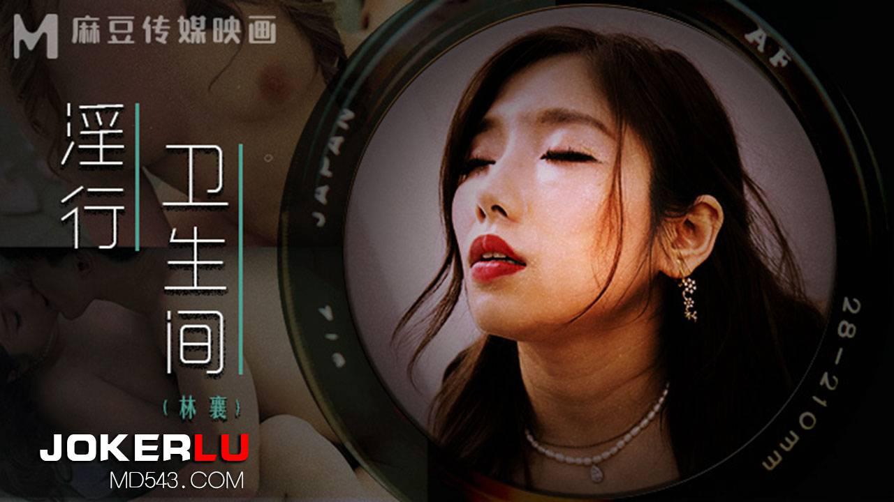 MDWP-0022 林襄 淫行卫生间 情欲解放的卫生隔间 麻豆传媒映画