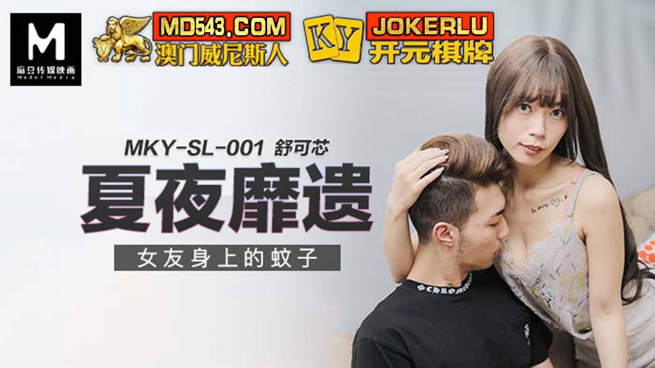 MKY-SL-001 舒可芯 夏夜靡遗 女友身上的蚊子 麻豆传媒映画