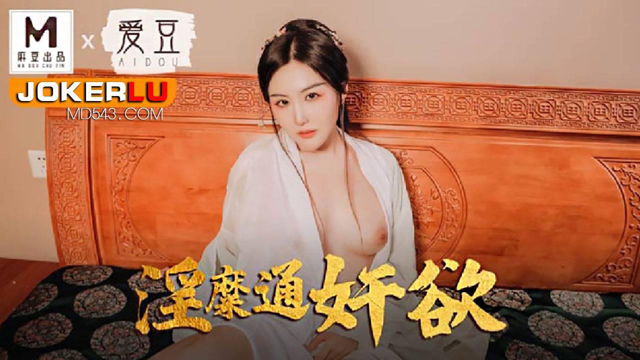 MAD-042 赵一曼 淫糜通奸欲 顶戴绿巾淫妻子 爱豆x麻豆联合出品