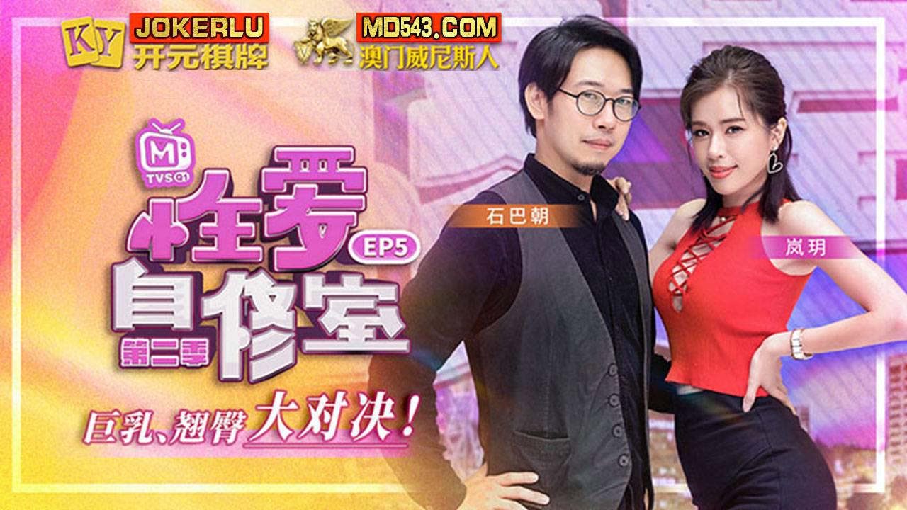  MTVSQ1-EP5 岚玥 性爱自修室 第二季 EP5 巨乳翘臀大对决 麻豆传媒映画
