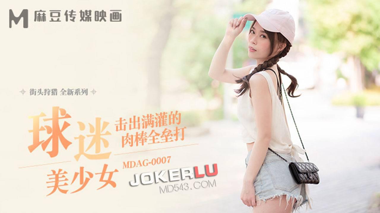 MDAG-0007 舒可芯 街头狩猎 击出满灌的肉棒全垒打 麻豆传媒映画 