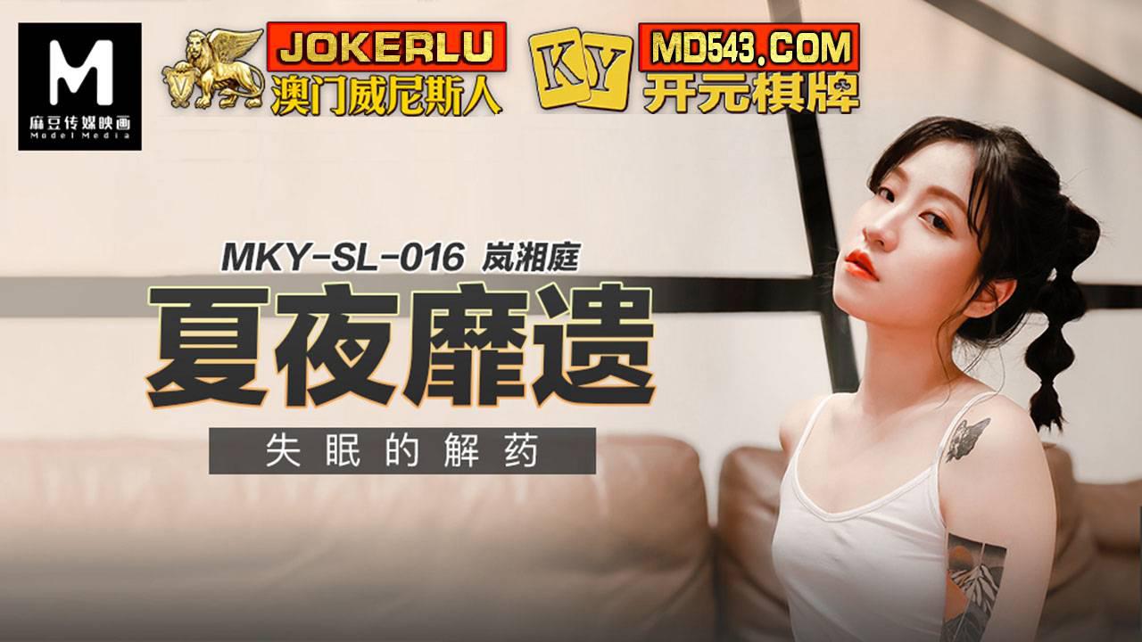 MKY-SL-016 岚湘庭 夏夜靡遗 失眠的解药 麻豆传媒映画