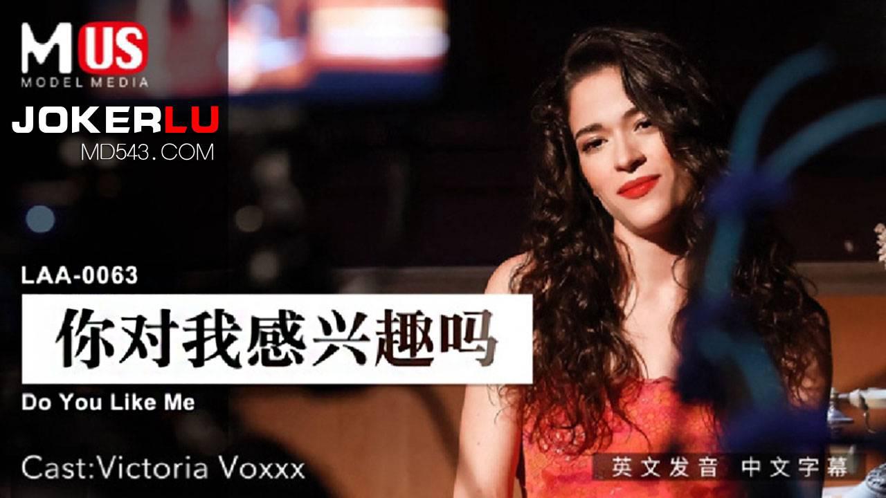 MDUS系列[中文字幕] LAA-0063 你对我感兴趣吗 麻豆传媒映画