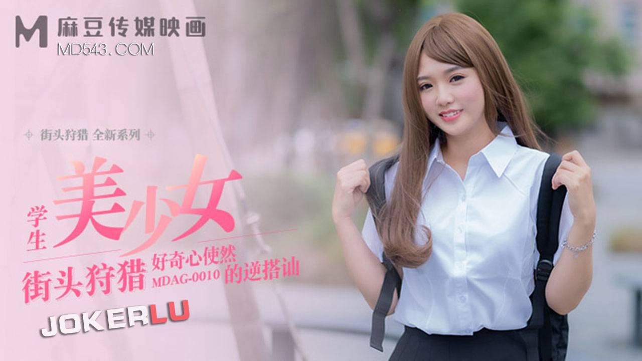 MDAG-0010 温芮欣 街头狩猎 好奇心使然的逆搭讪 麻豆传媒映画