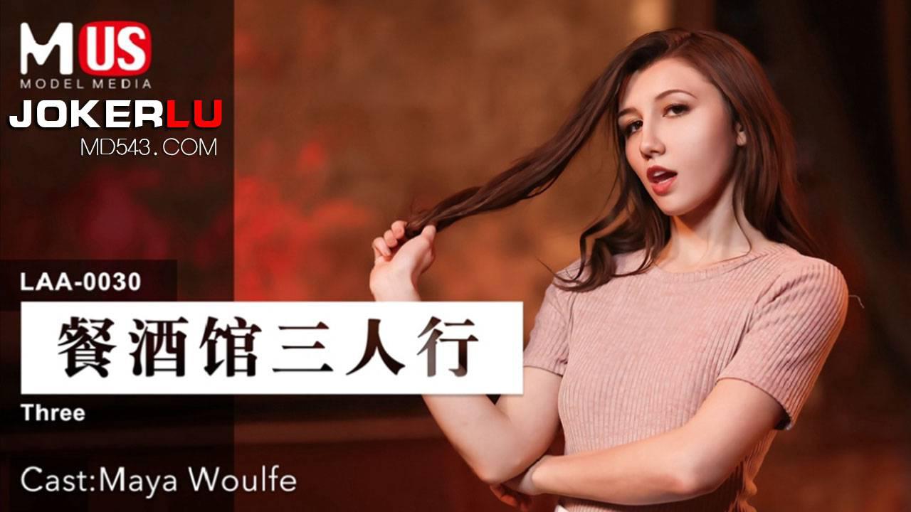 MDUS系列[中文字幕] LAA-0030 餐酒馆三人行 麻豆传媒映画