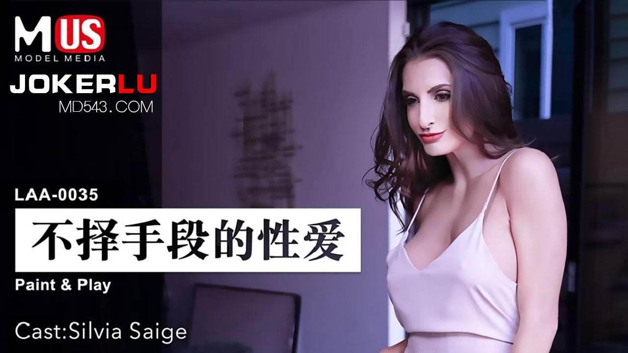 MDUS系列[中文字幕] LAA-0035 不择手段的性爱 麻豆传媒映画