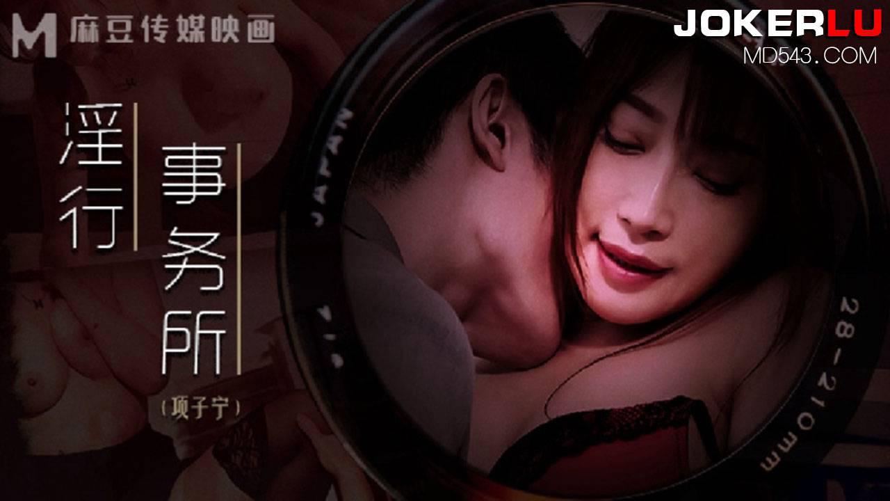 MDWP-0024 项子宁 淫行事务所 上班偷摸鲍鱼 麻豆传媒映画