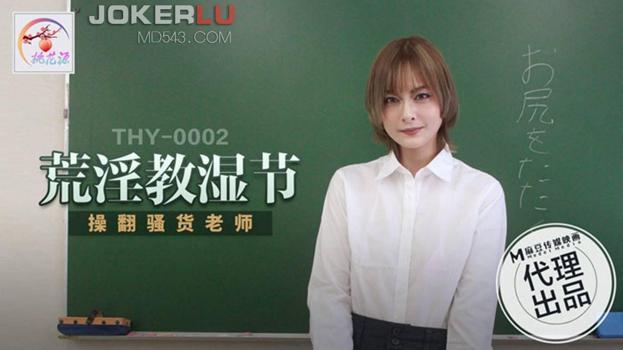 THY-0002 荒淫教湿节 操翻骚货老师 麻豆传媒映画x桃花源