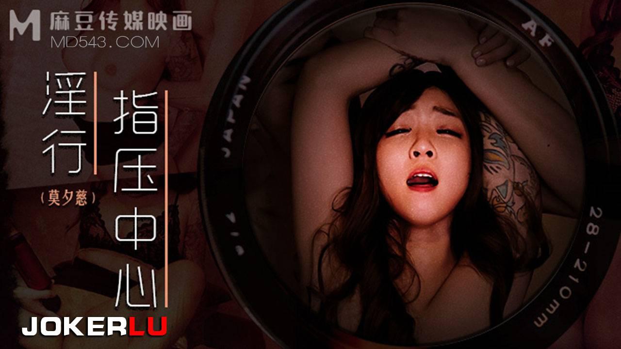 MDWP-0030 莫夕慈 淫行指压中心 抛弃闺蜜的私人按摩 麻豆传媒映画