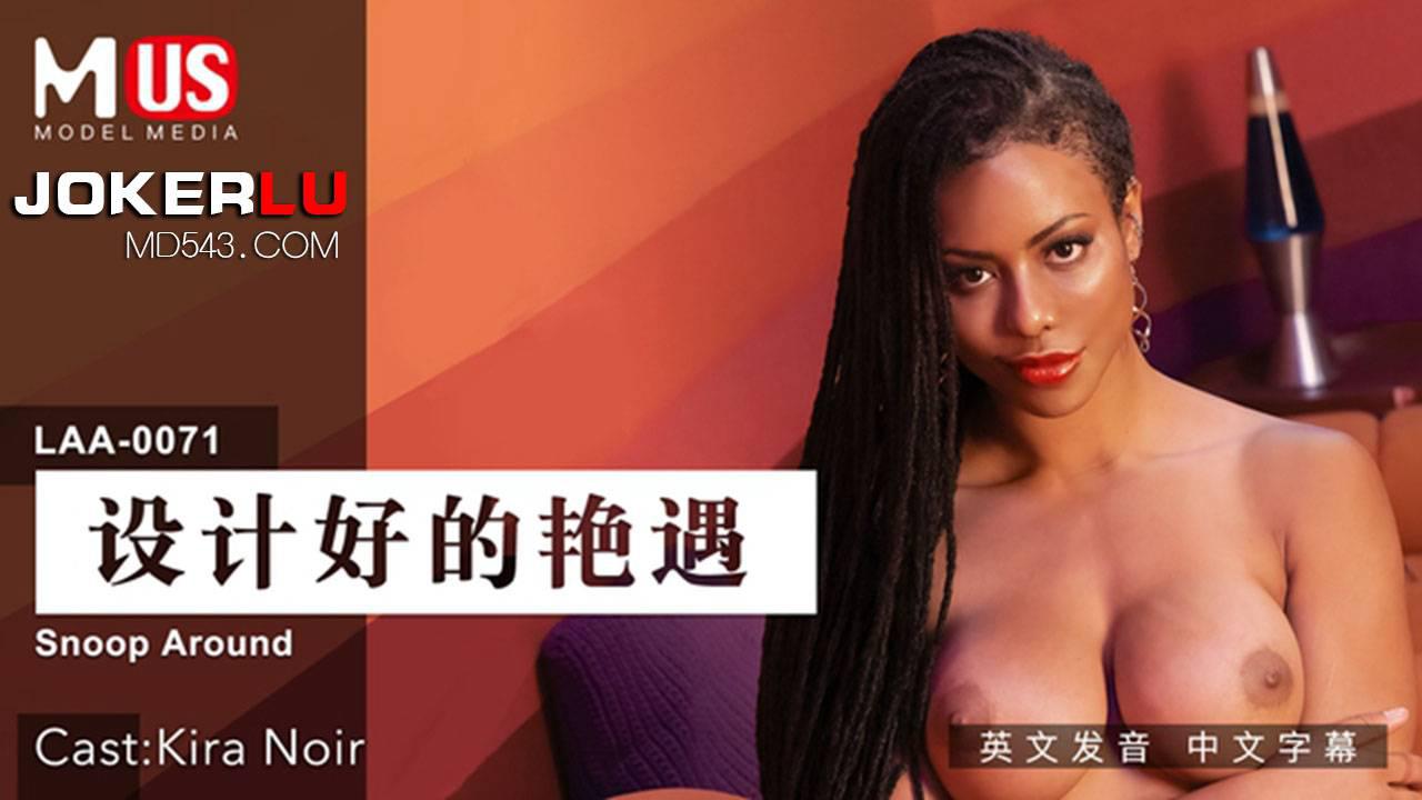 MDUS系列[中文字幕] LAA-0071 设计好的艳遇 麻豆传媒映画