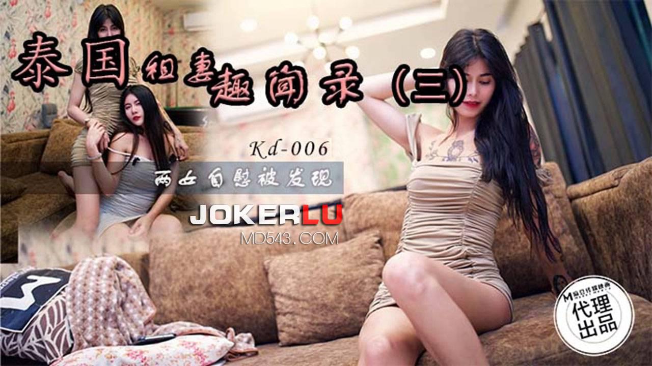 KD-006 泰国租妻趣闻录三 两女自慰被发现 麻豆传媒映画x蝌蚪传媒