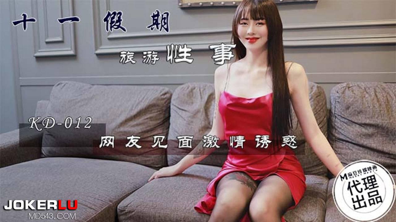 KD-012 十一假期旅游性事 网友见面激情诱惑 麻豆传媒映画x蝌蚪传媒