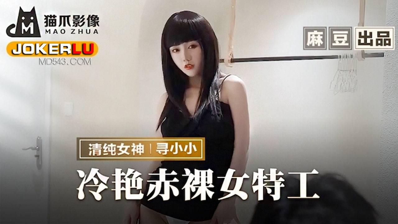 MMZ-064 寻小小 冷艳赤裸女特工 返璞归真祝贺炮 麻豆出品X猫爪影像