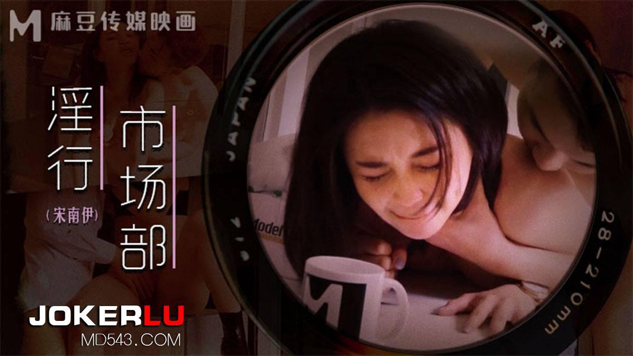  MDWP-0025 宋南伊 淫行市场部 会议前的性爱记录 麻豆传媒映画
