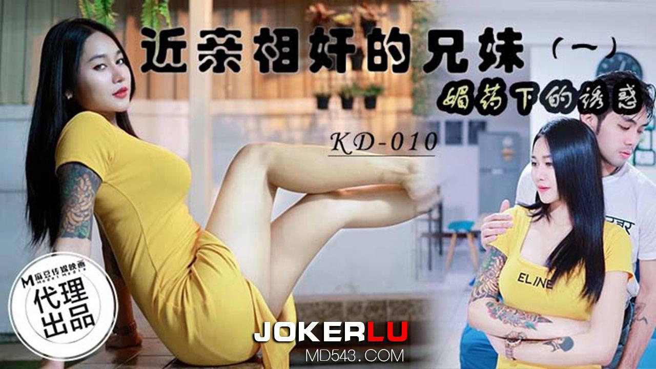 KD-010 近亲相奸的兄妹(一) 媚药下的诱惑 麻豆传媒映画x蝌蚪传媒