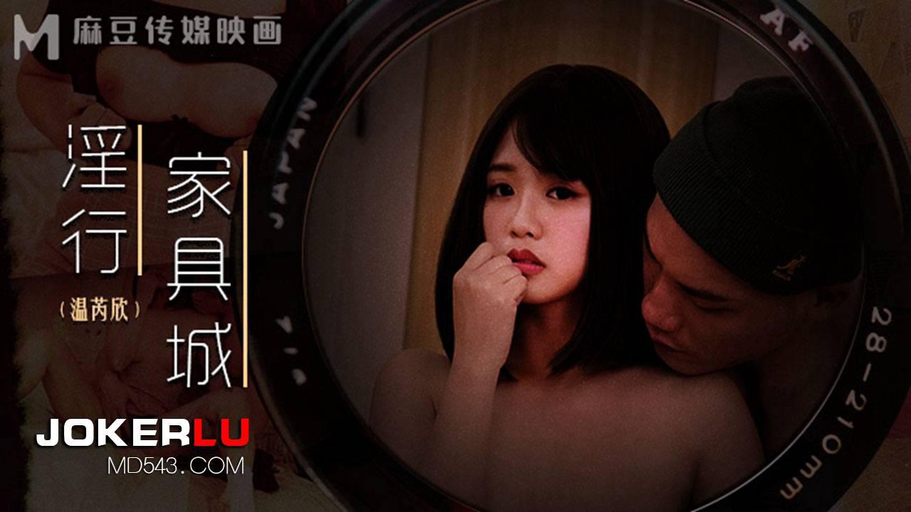 MDWP-0028 温芮欣 淫行家具行 买床垫前的试睡 麻豆传媒映画