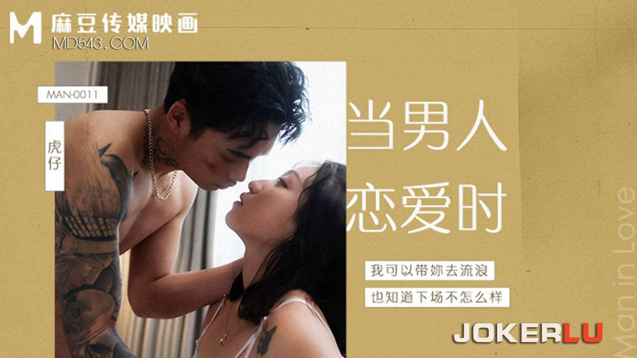 MAN-0011 岚湘庭 当男人恋爱时 麻豆传媒映画
