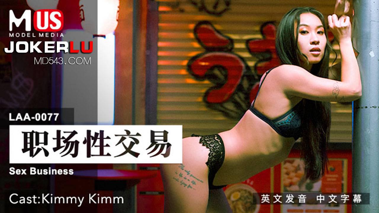 MDUS系列[中文字幕] LAA-0077 职场性交易 麻豆传媒映画