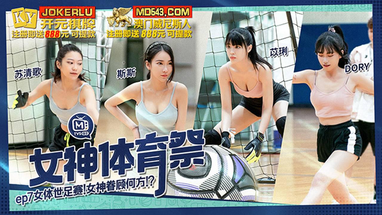 MTVSQ2-EP7 苏清歌 DORY 斯斯 苡琍 女神体育祭 EP7 女体世足赛 麻豆映画传媒