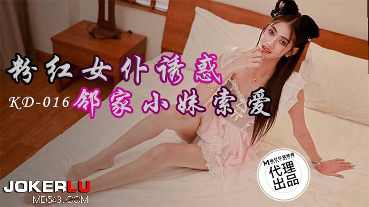KD-016  粉红女仆诱惑邻家小妹索爱 麻豆传媒映画x蝌蚪传媒