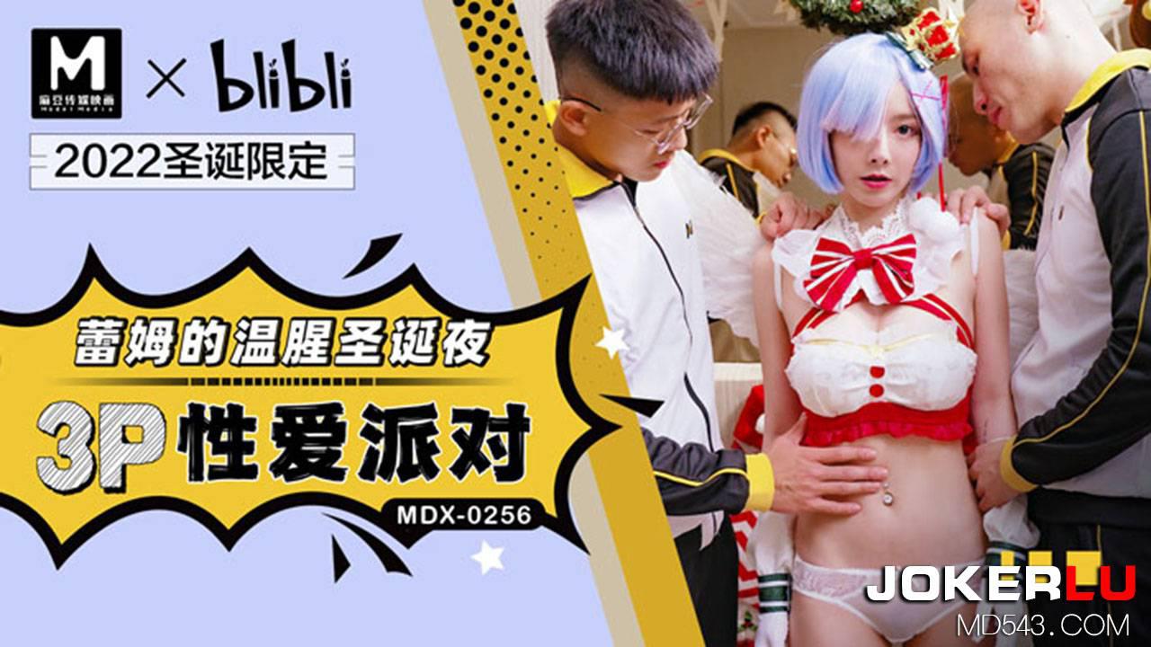 MDX-0256 赵晓涵 蕾姆的温腥圣诞夜 3P性爱派对 麻豆传媒映画